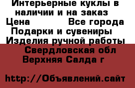 Интерьерные куклы в наличии и на заказ › Цена ­ 3 000 - Все города Подарки и сувениры » Изделия ручной работы   . Свердловская обл.,Верхняя Салда г.